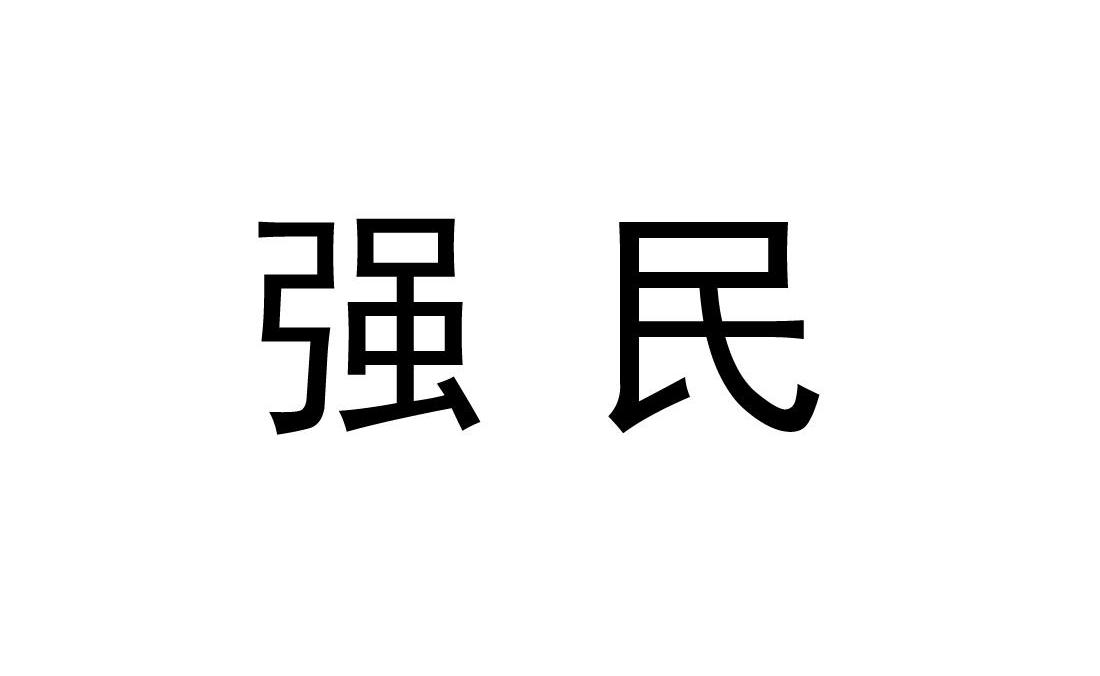 强民