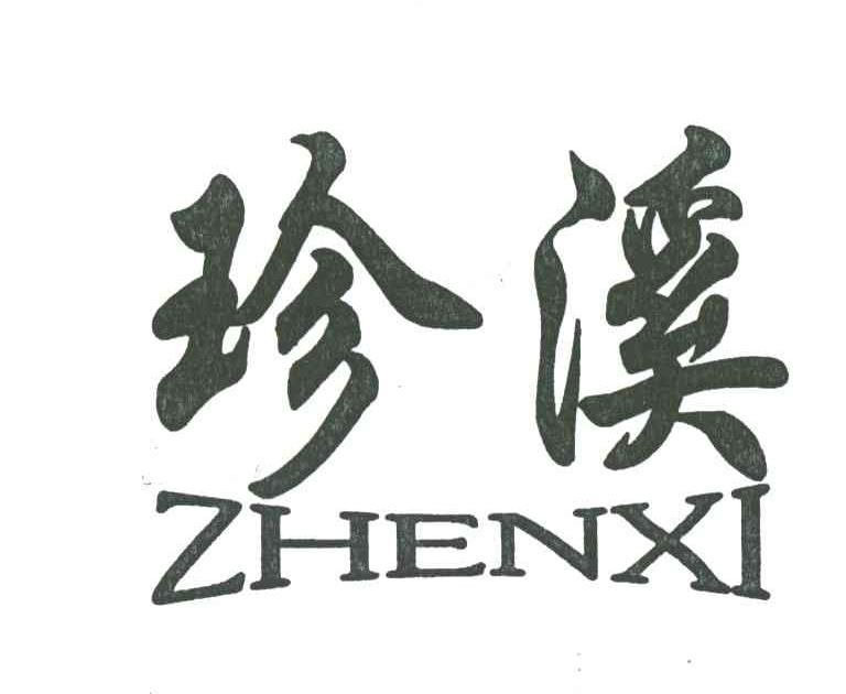珍溪