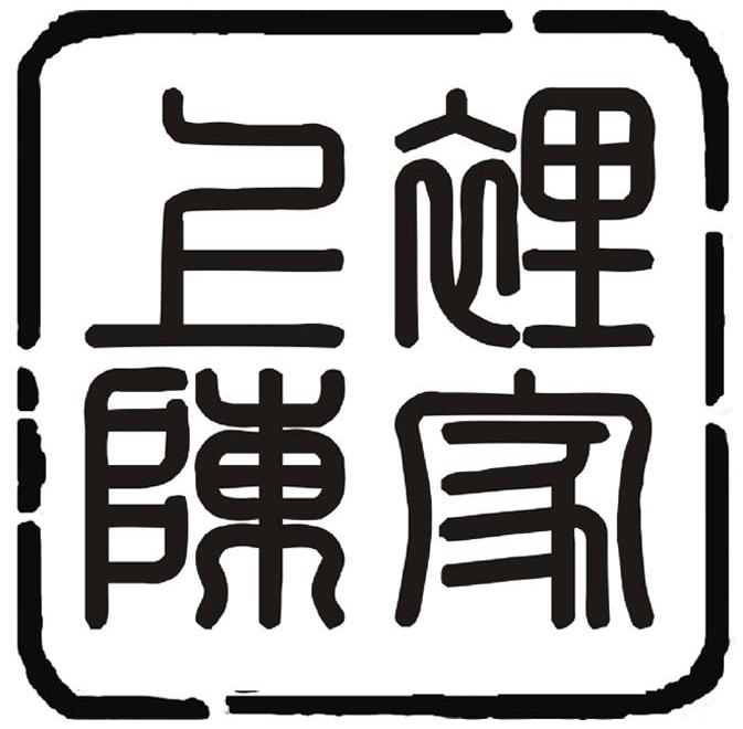 上里陈家