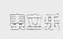 泰立乐