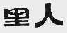 里人