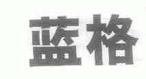 蓝格