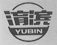 淯滨