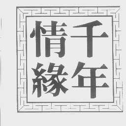 千年情缘