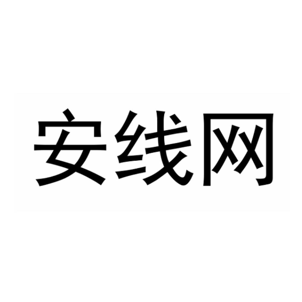 安线网