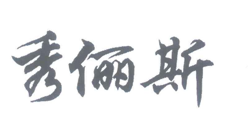 秀俪斯