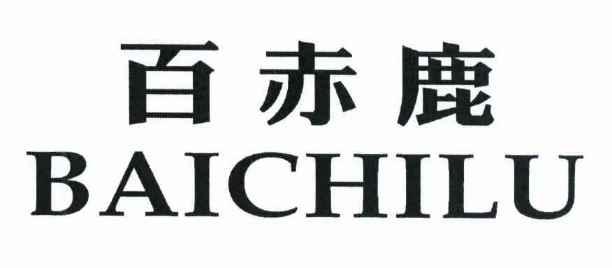 百赤鹿