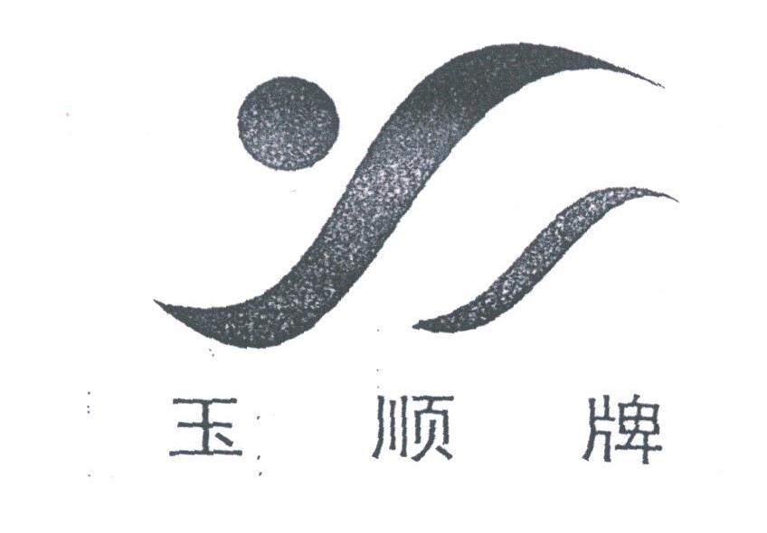 玉顺
