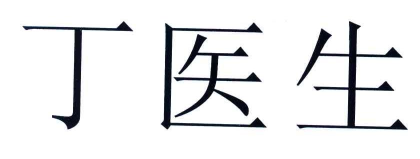 丁医生