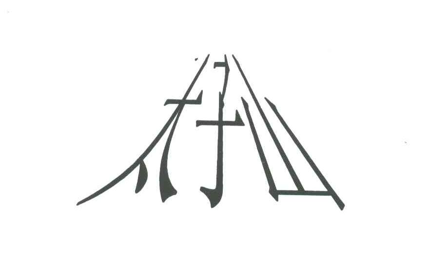 太子山