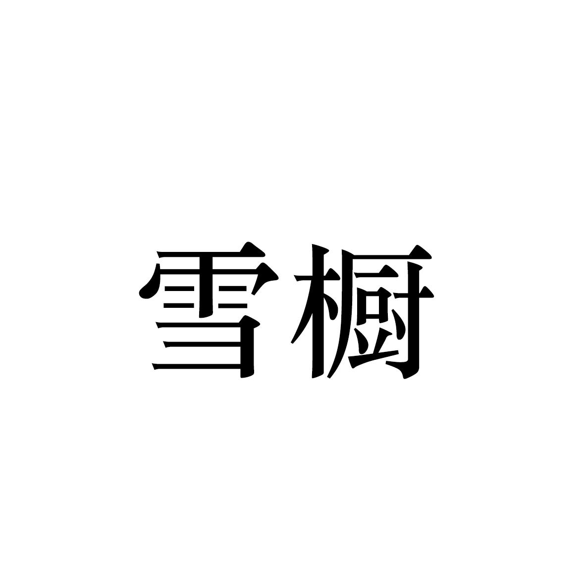 雪橱