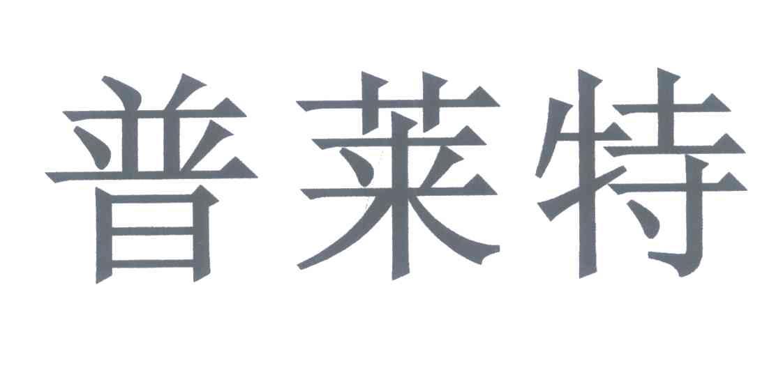 普莱特