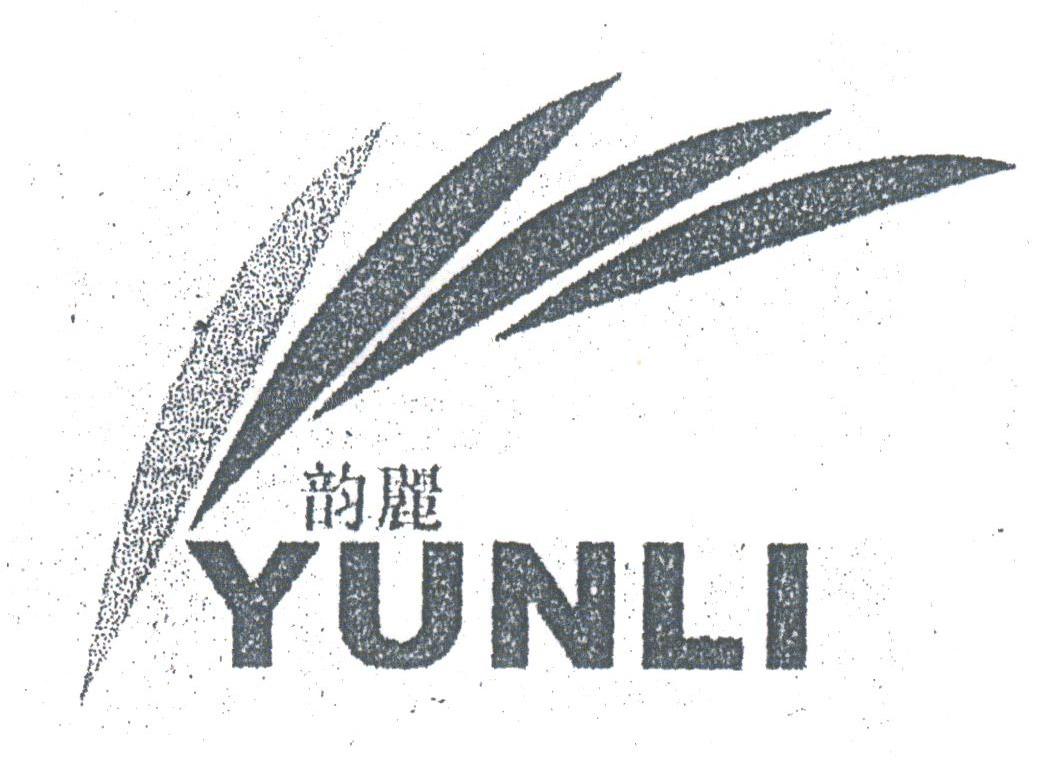 韵丽