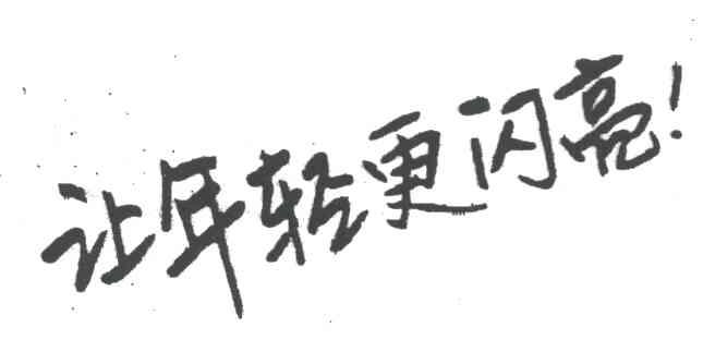 让年轻更闪亮