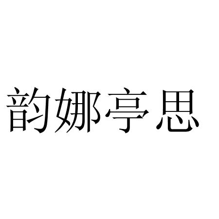 韵娜亭思