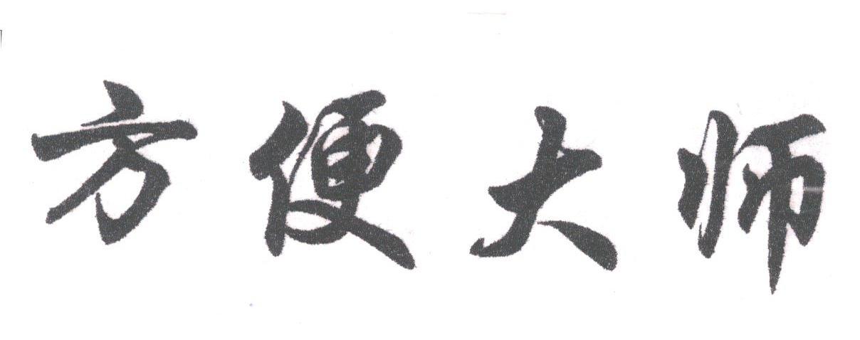 方便大师