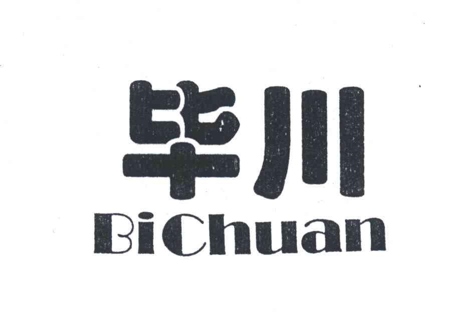 毕川