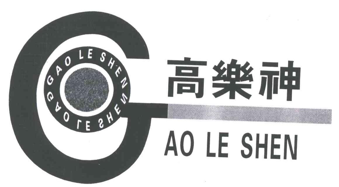 高乐神