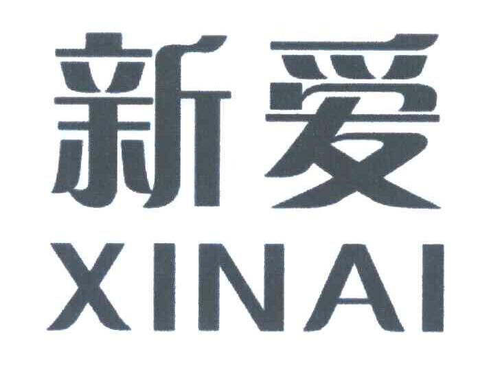 新爱