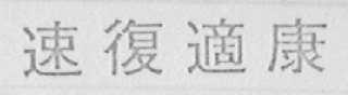 速复适康