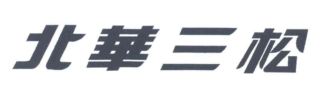 北华三松