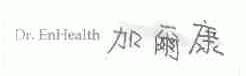 加尔康;DR.ENHEALTH
