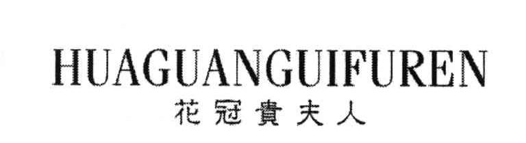 花冠贵夫人