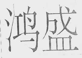 鸿盛