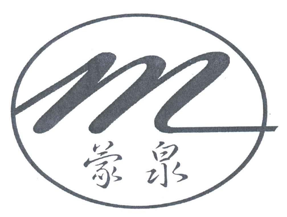 蒙泉