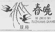 春晓