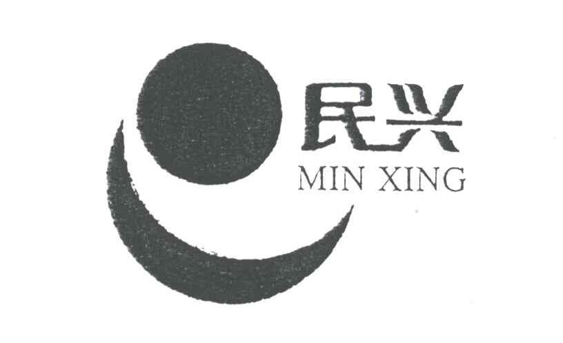 民兴