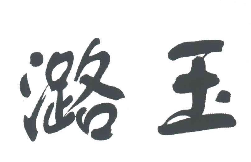 潞玉