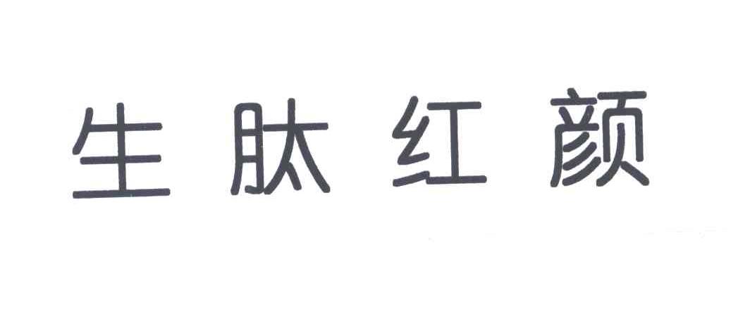生肽红颜