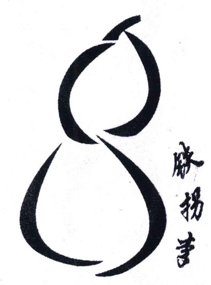 铁拐李