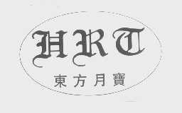 东方月宝   HRT