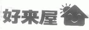 好来屋