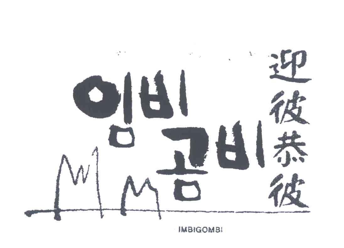 迎彼恭彼;IMBIGOMBI