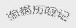 淘猫历险记