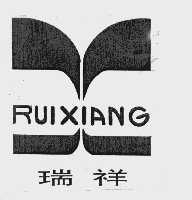 瑞祥