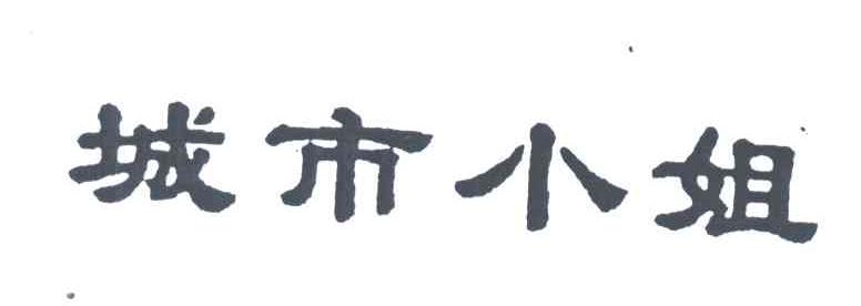 城市小姐