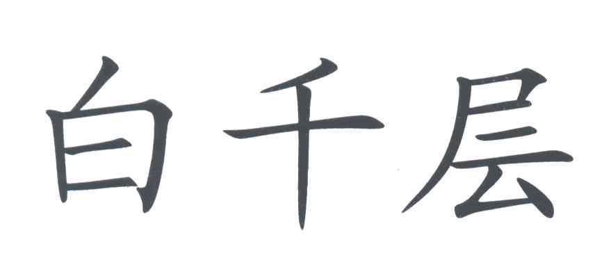 白千层