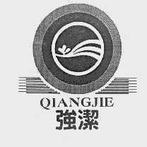 强洁