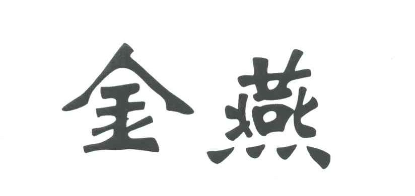 金燕