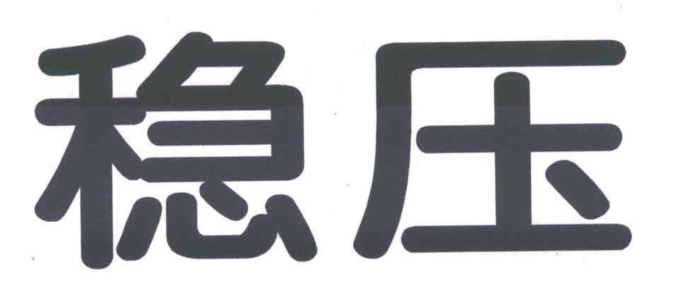 稳压