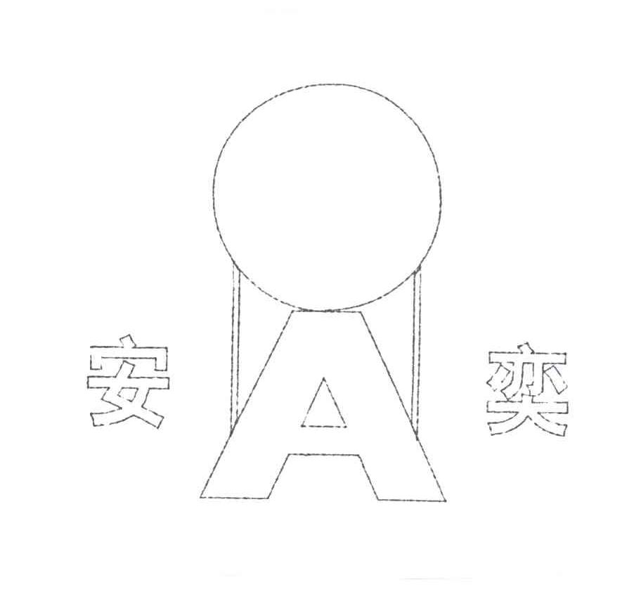 安弈