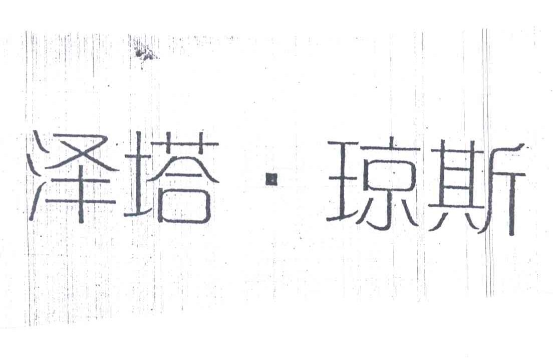 泽塔琼斯