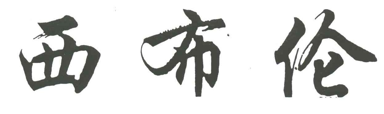 西布伦