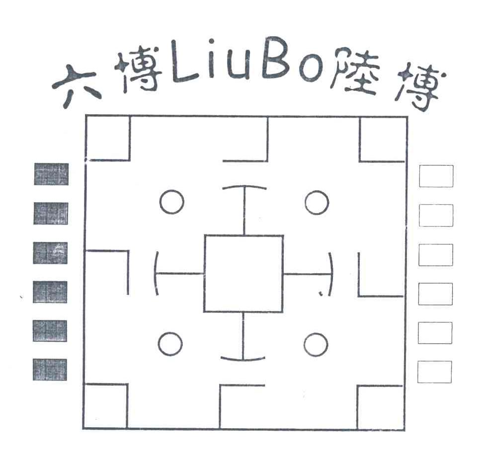 六博LIU BO陆博