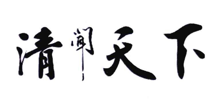 清闻天下
