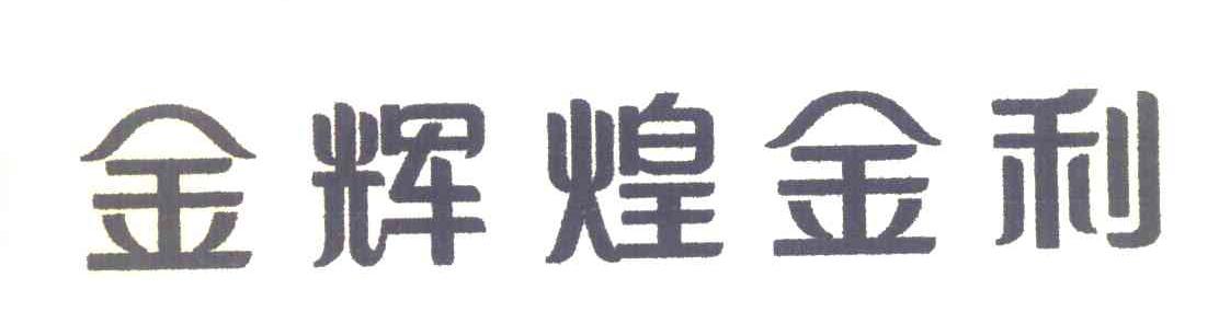 金辉煌金利